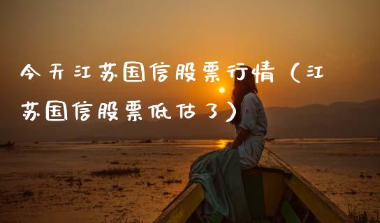 今天江苏国信股票行情（江苏国信股票低估了）_https://www.fsyjjx.cn_股票指导_第1张