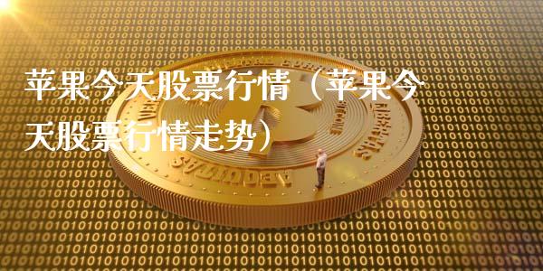 苹果今天股票行情（苹果今天股票行情走势）_https://www.fsyjjx.cn_股票指导_第1张