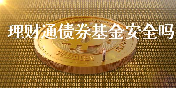 理财通债券基金安全吗_https://www.fsyjjx.cn_理财资讯_第1张