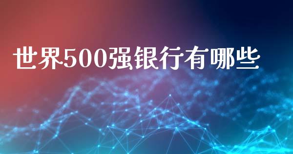 世界500强银行有哪些_https://www.fsyjjx.cn_股票指导_第1张