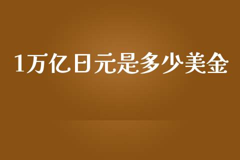 1万亿日元是多少美金_https://www.fsyjjx.cn_期货资讯_第1张