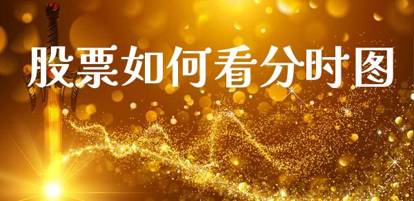 股票如何看分时图_https://www.fsyjjx.cn_理财资讯_第1张