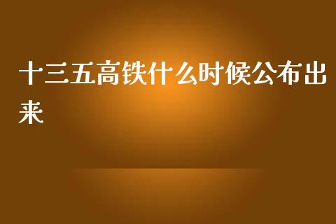 十三五高铁什么时候公布出来_https://www.fsyjjx.cn_股指期货_第1张