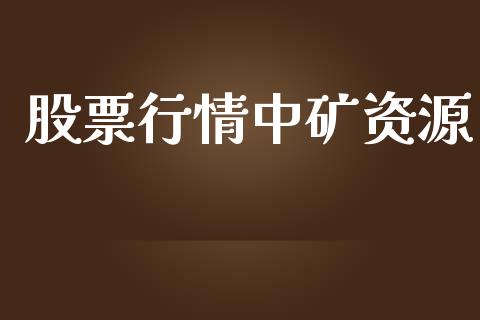 股票行情中矿资源_https://www.fsyjjx.cn_股市分析_第1张