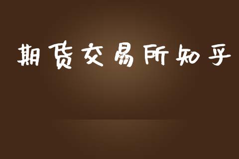 期货交易所知乎_https://www.fsyjjx.cn_问财精选_第1张