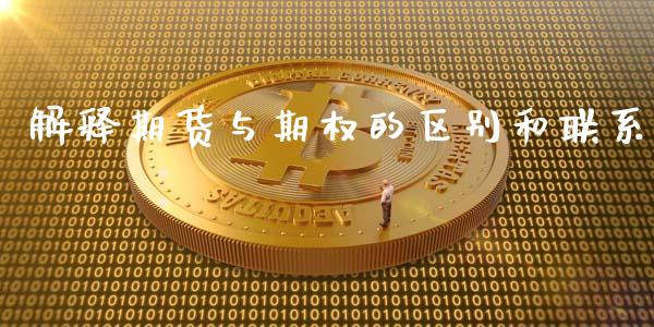 解释期货与期权的区别和联系_https://www.fsyjjx.cn_期货资讯_第1张