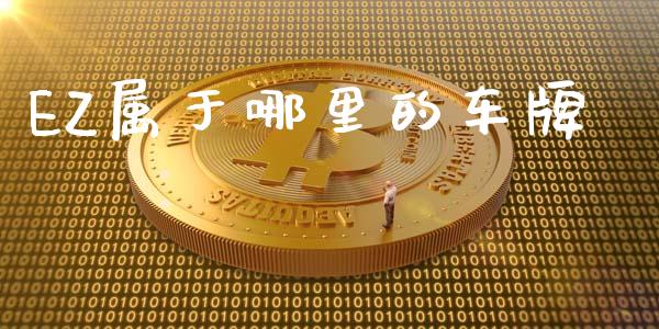 EZ属于哪里的车牌_https://www.fsyjjx.cn_股市分析_第1张