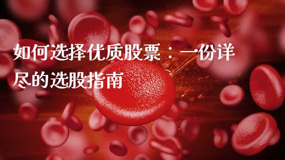 如何选择优质股票：一份详尽的选股指南_https://www.fsyjjx.cn_股市分析_第1张