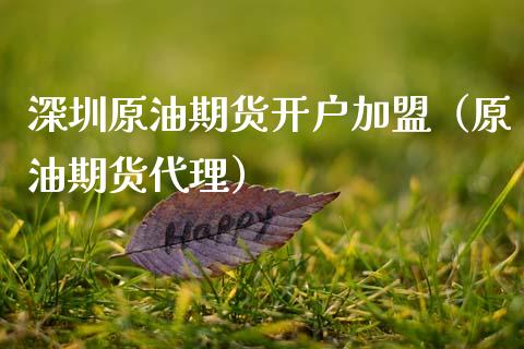 深圳原油期货开户加盟（原油期货代理）_https://www.fsyjjx.cn_期货研报_第1张