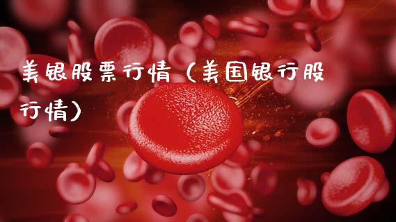 美银股票行情（美国银行股行情）_https://www.fsyjjx.cn_股市分析_第1张