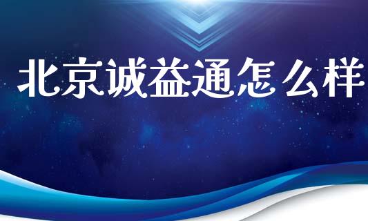 北京诚益通怎么样_https://www.fsyjjx.cn_期货研报_第1张