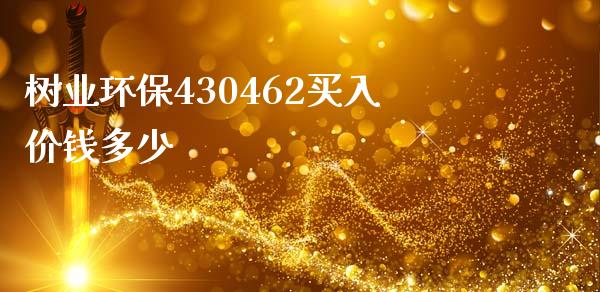 树业环保430462买入价钱多少_https://www.fsyjjx.cn_股票指导_第1张
