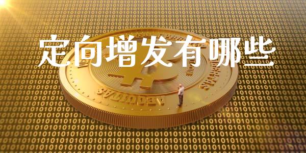 定向增发有哪些_https://www.fsyjjx.cn_期货资讯_第1张