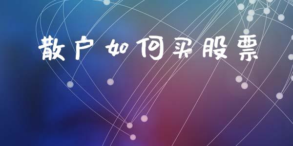 散户如何买股票_https://www.fsyjjx.cn_股票指导_第1张