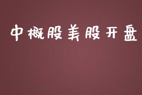 中概股美股开盘_https://www.fsyjjx.cn_期货研报_第1张