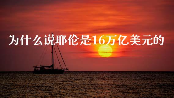 为什么说耶伦是16万亿美元的_https://www.fsyjjx.cn_股票指导_第1张