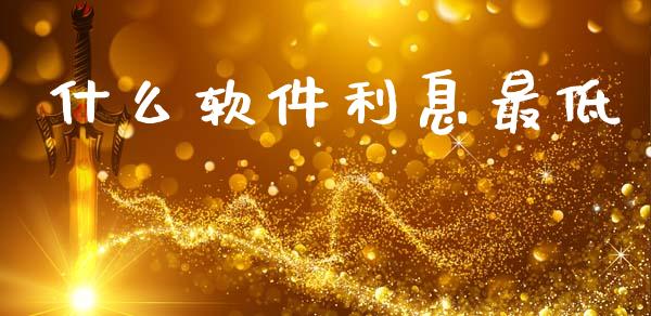 什么软件利息最低_https://www.fsyjjx.cn_股票指导_第1张