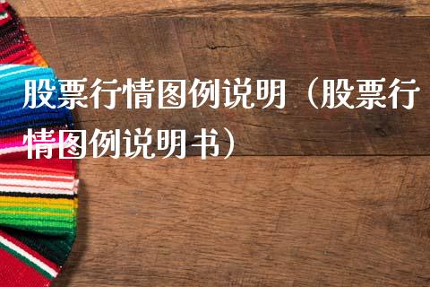 股票行情图例说明（股票行情图例说明书）_https://www.fsyjjx.cn_股市分析_第1张