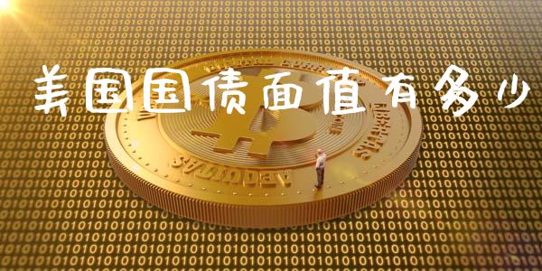美国国债面值有多少_https://www.fsyjjx.cn_股票指导_第1张