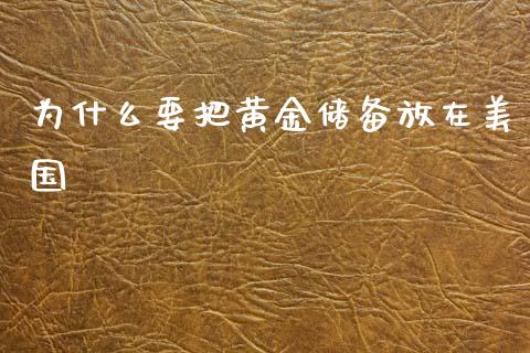 为什么要把黄金储备放在美国_https://www.fsyjjx.cn_期货在线_第1张