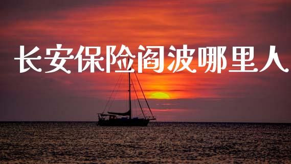 长安保险阎波哪里人_https://www.fsyjjx.cn_股市分析_第1张
