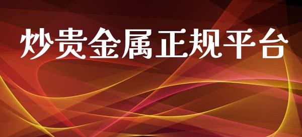 炒贵金属正规平台_https://www.fsyjjx.cn_期货在线_第1张