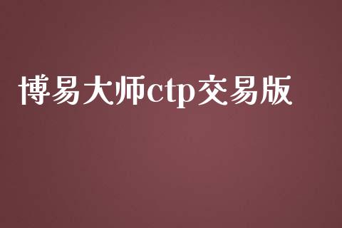 博易大师ctp交易版_https://www.fsyjjx.cn_股指期货_第1张