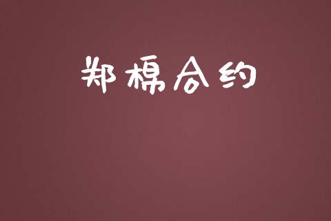 郑棉合约_https://www.fsyjjx.cn_期货研报_第1张