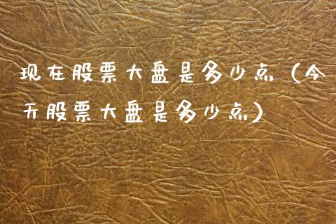 现在股票大盘是多少点（今天股票大盘是多少点）_https://www.fsyjjx.cn_股指期货_第1张