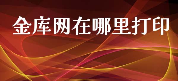 金库网在哪里打印_https://www.fsyjjx.cn_股指期货_第1张