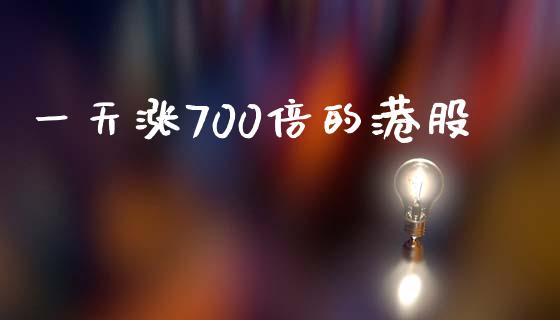 一天涨700倍的港股_https://www.fsyjjx.cn_期货研报_第1张