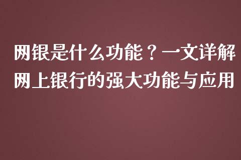 网银是什么功能？一文详解网上银行的强大功能与应用_https://www.fsyjjx.cn_股市分析_第1张