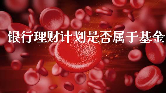 银行理财计划是否属于基金_https://www.fsyjjx.cn_问财精选_第1张