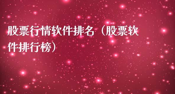 股票行情软件排名（股票软件排行榜）_https://www.fsyjjx.cn_股票指导_第1张