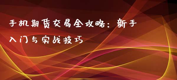 手机期货交易全攻略：新手入门与实战技巧_https://www.fsyjjx.cn_理财资讯_第1张