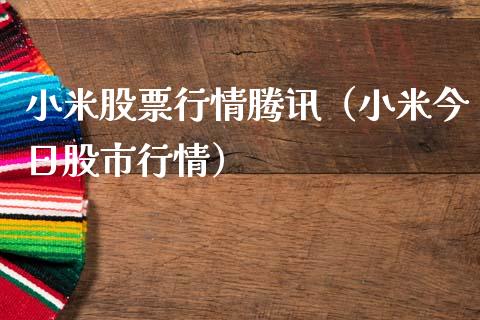 小米股票行情腾讯（小米今日股市行情）_https://www.fsyjjx.cn_股市分析_第1张