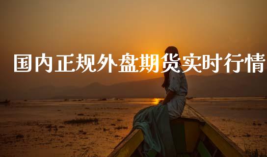 国内正规外盘期货实时行情_https://www.fsyjjx.cn_期货研报_第1张