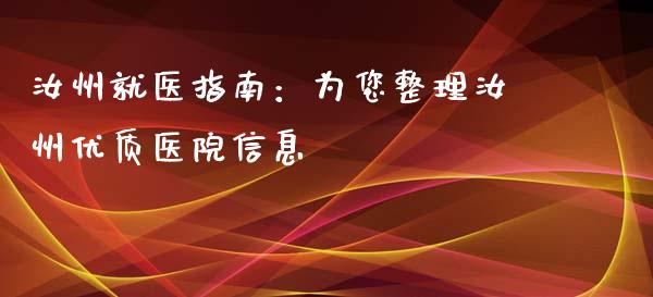 汝州就医指南：为您整理汝州优质医院信息_https://www.fsyjjx.cn_股市分析_第1张