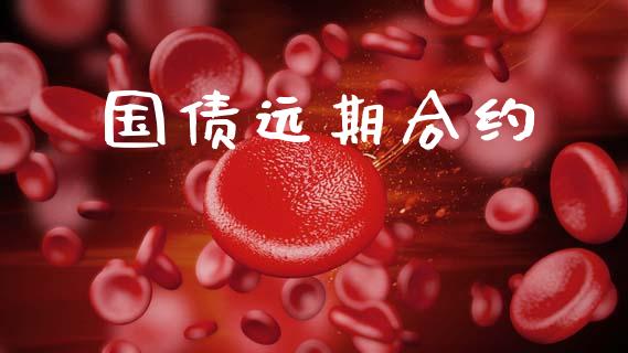 国债远期合约_https://www.fsyjjx.cn_期货研报_第1张