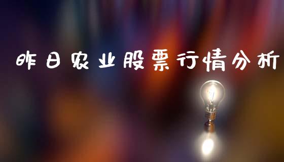 昨日农业股票行情分析_https://www.fsyjjx.cn_股指期货_第1张