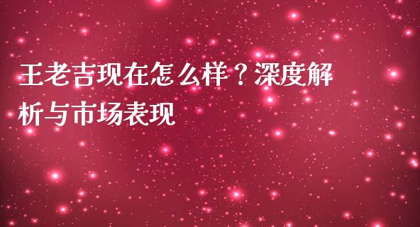 王老吉现在怎么样？深度解析与市场表现_https://www.fsyjjx.cn_股市分析_第1张
