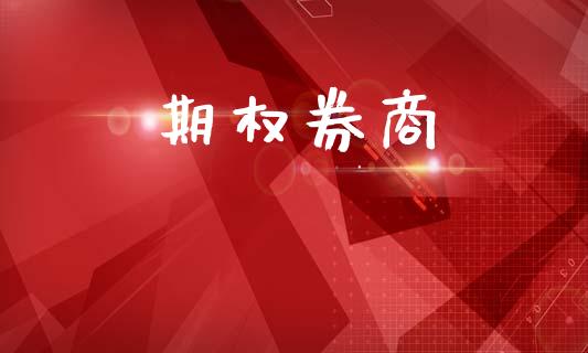 期权券商_https://www.fsyjjx.cn_期货在线_第1张