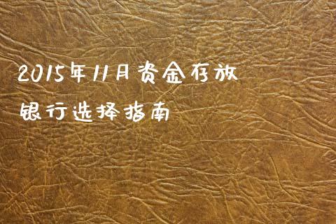 2015年11月资金存放银行选择指南_https://www.fsyjjx.cn_股指期货_第1张