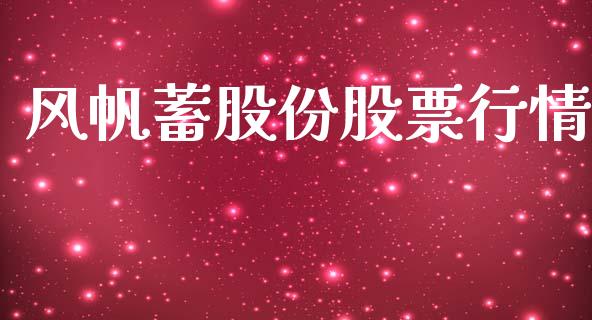 风帆蓄股份股票行情_https://www.fsyjjx.cn_股市分析_第1张