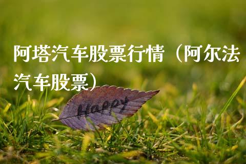 阿塔汽车股票行情（阿尔法汽车股票）_https://www.fsyjjx.cn_股市分析_第1张