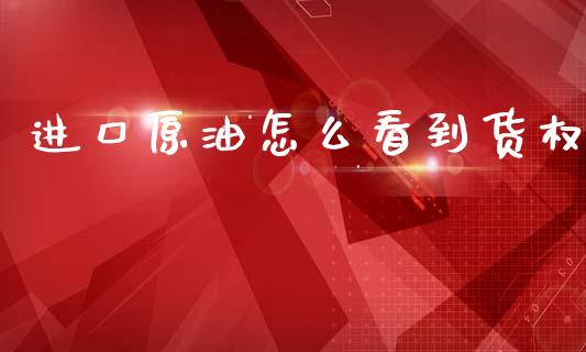 进口原油怎么看到货权_https://www.fsyjjx.cn_股票指导_第1张
