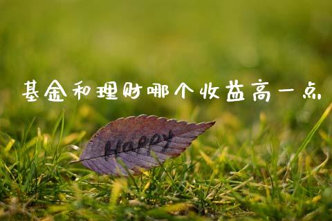 基金和理财哪个收益高一点_https://www.fsyjjx.cn_问财精选_第1张