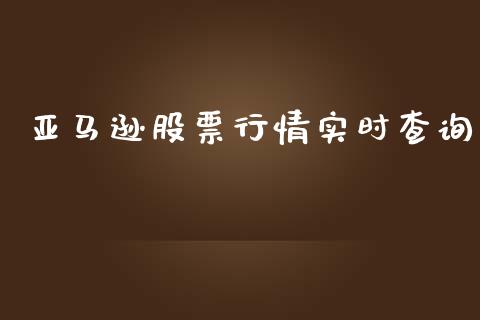 亚马逊股票行情实时查询_https://www.fsyjjx.cn_股市分析_第1张