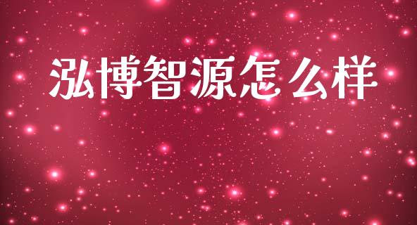 泓博智源怎么样_https://www.fsyjjx.cn_期货研报_第1张