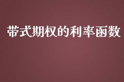 带式期权的利率函数_https://www.fsyjjx.cn_期货资讯_第1张